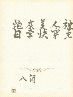 炮灰美人被浇灌日常快穿免费阅读