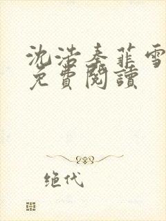 沈浩秦菲雪小说免费阅读