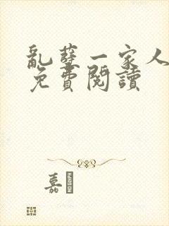 乱孽一家人小说免费阅读