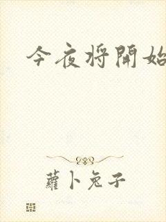 今夜将开始小说
