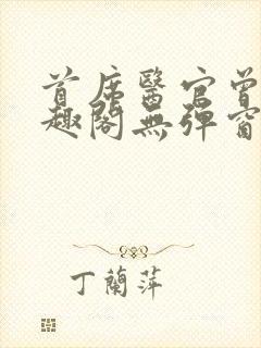 首席医官曾毅笔趣阁无弹窗