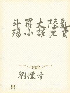 斗罗大陆乱世浮殇小说免费阅读