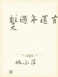 离过年还有多少天