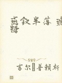 燕钗半落 琥珀糖