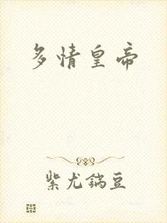 多情皇帝