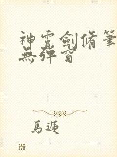 神霄剑修笔趣阁无弹窗