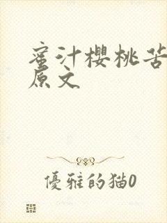 蜜汁樱桃苦咖啡原文