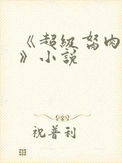 《超级胬肉系统》小说