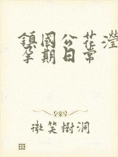 镇国公花滢滢的孕期日常