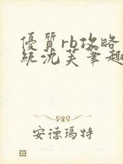 优质rb攻略系统沈芙笔趣阁