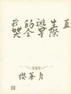 我的逃生直播馋哭全星际