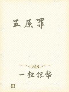五原罪