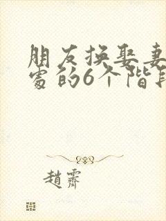 朋友换娶妻后相处的6个阶段