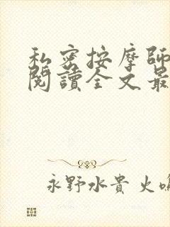 私密按摩师小说阅读全文最新