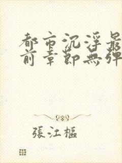 都市沉浮最新超前章节无弹窗