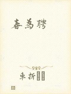 春为聘