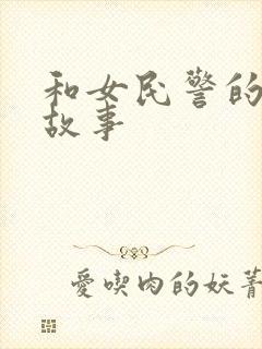 和女民警的浪漫故事