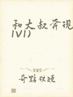 和大叔奔现后(1V1)