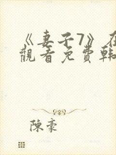 《妻子7》在线观看免费韩剧