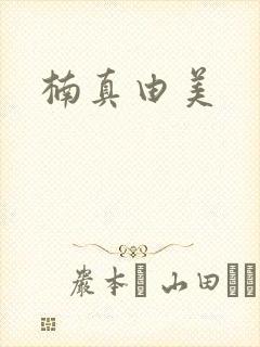 楠真由美