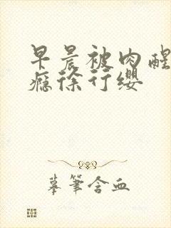 早晨被肉醒h奶瘾徐行缨