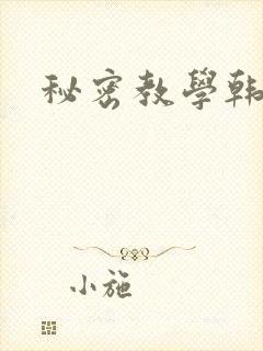 秘密教学韩漫
