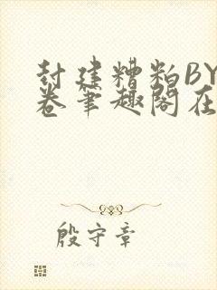 封建糟粕BY花卷笔趣阁在线阅读