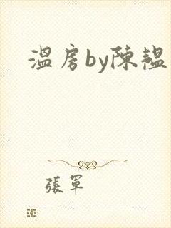 温房by陈韫星