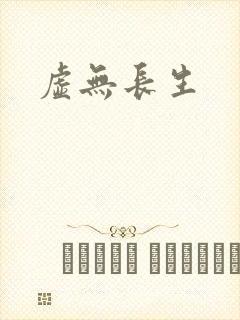虚无长生