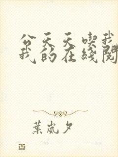 公天天吃我奶躁我的在线阅读