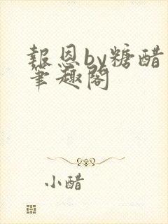 报恩by糖醋鱼笔趣阁