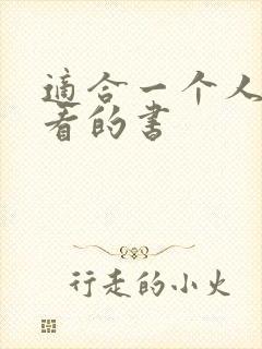 适合一个人偷偷看的书