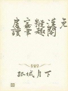 房客糙汉免费阅读笔趣阁