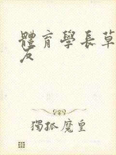 体育学长草了室友