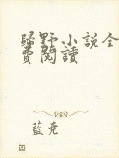 归野小说全文免费阅读