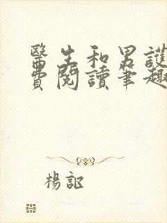 医生和男护士免费阅读笔趣阁小说