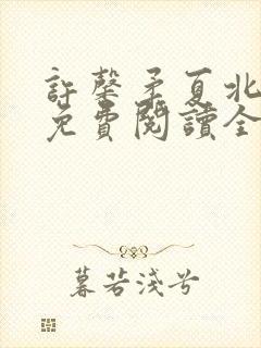 许馨柔夏北小说免费阅读全文下载