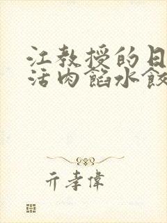 江教授的日常生活肉馅水饺小说