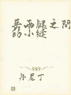 岳两腿之间白嫩的小缝