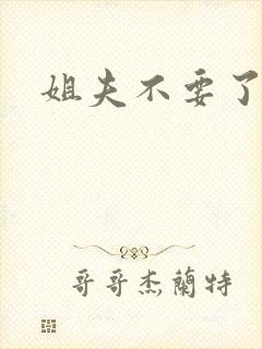 姐夫不要了