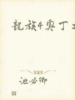 龙族4奥丁之渊