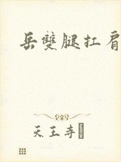 岳双腿扛肩膀上