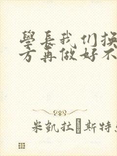 学长我们换个地方再做好不好