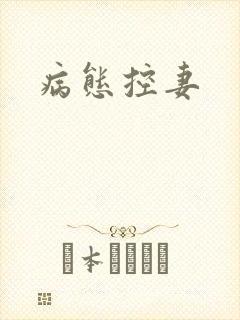 病态控妻