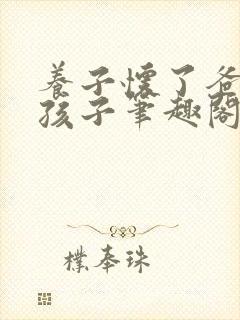 养子怀了爸爸的孩子笔趣阁小说