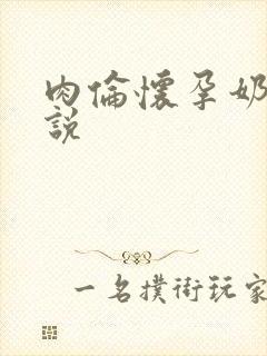 肉伦怀孕奶水小说