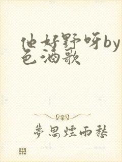 他好野呀by暮色酒歌