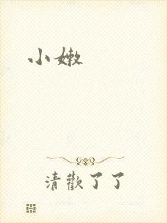 小嫩