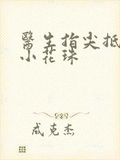 医生指尖抵弄着小花珠