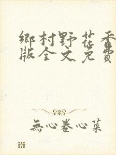 乡村野花香完整版全文免费阅读